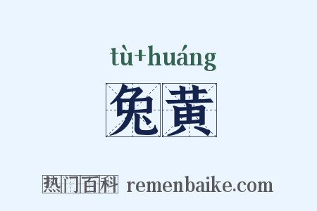 兔黄是什么意思的图片